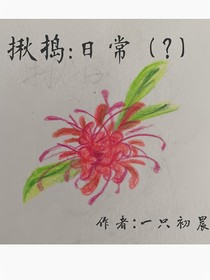 揪搗：日常（？）