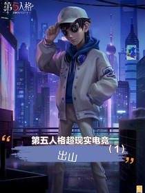 第五人格超现实电竞（1）出山