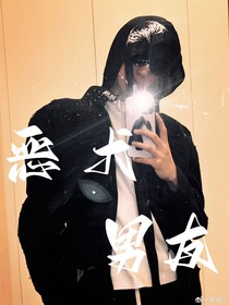 張峻豪：惡犬男友