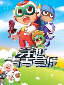 开心超人穿越之青青草原