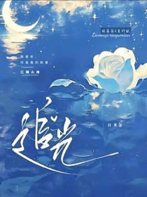 ——追光——