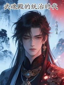 武魂殿的統(tǒng)治時代