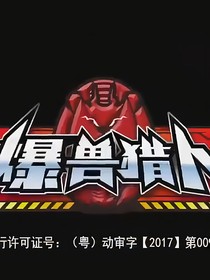 爆兽猎人之张天昊复仇