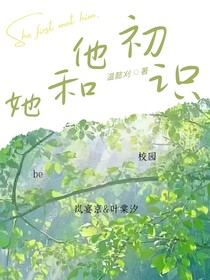 她和他初识