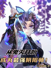 从鬼灭开始成为最强阴阳师