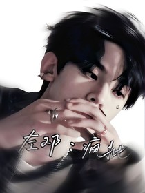 左鄧：瘋批
