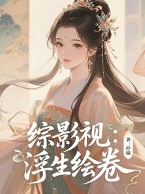 綜影視：浮生繪卷