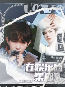 在娱乐圈集邮