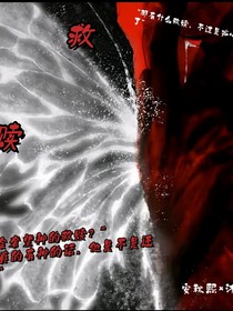 救赎（无限流）