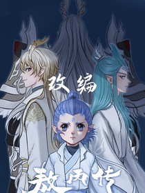 改编敖丙传
