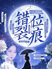 詩情畫意：錯(cuò)位裂痕