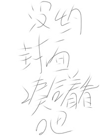 雜草根