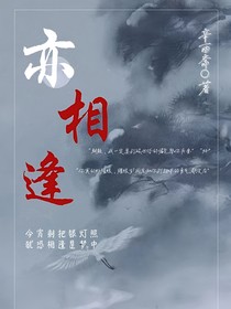 亦相逢