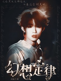 三代：幻想定律
