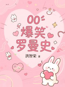 00爆笑罗曼史