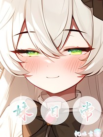 妹日常生活