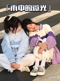 雨中的微光