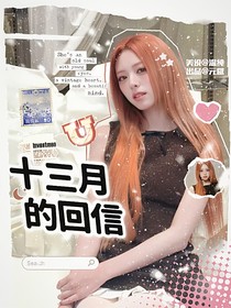 十三月的回信