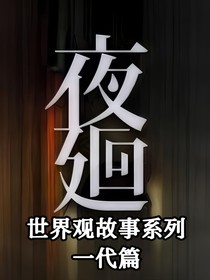 夜廻——世界观故事（一代篇）