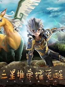 重生之三星堆榮耀覺醒