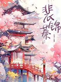 裴錦蓁