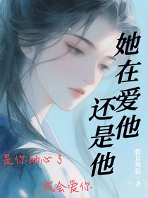 她在爱他还是他
