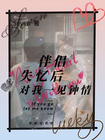 失忆后伴侣对我一见钟情
