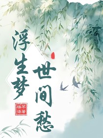 永生劫：浮生若夢(mèng)