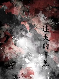 迷失的羔羊