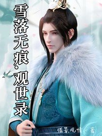 雪落无痕观世录