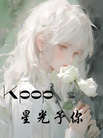 kpop：予你星光