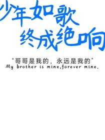 少年如歌，终成绝响