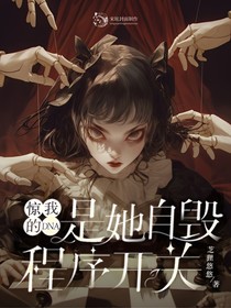 驚！我的DNA是她自毀程序開關(guān)