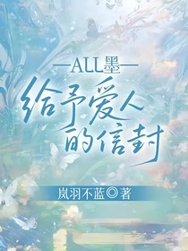 ALL墨：給予愛(ài)人的信封