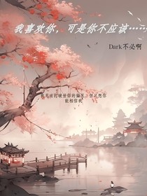 我喜歡你，可是你不應該