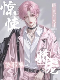 驚悚：眼盲萬人迷被邪神嬌寵