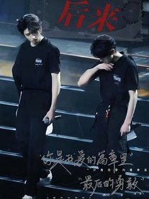 鑫左：后來