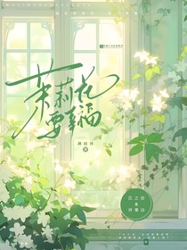 茉莉花要幸福