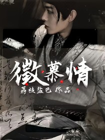 徵慕情