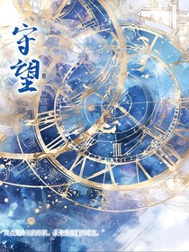 双男：守望