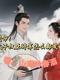 要命！太子权臣将军怎么都爱她