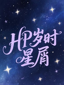 HP岁时星屑