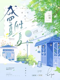 盛夏胜夏