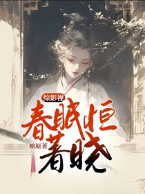 综影视：春眠恒著晓