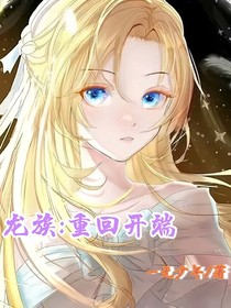 龍族：重回開端（凡王之血，必以劍終）