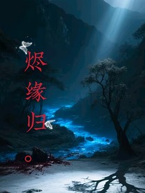 燼緣歸終