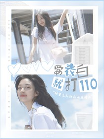 综影视：要表白就打110