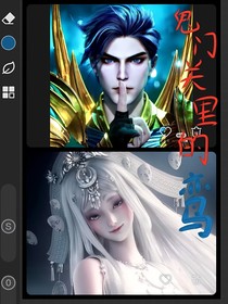鬼门关里的鸾