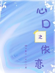 心口之依恋