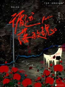循迹落玫瑰